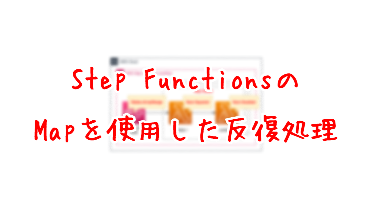Step FunctionsのMapを使用した反復処理