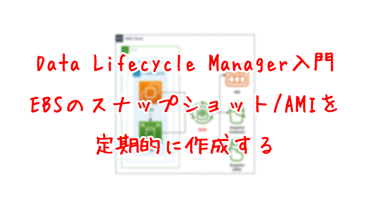 Data Lifecycle Manager入門 - EBSのスナップショット/AMを定期的に作成する