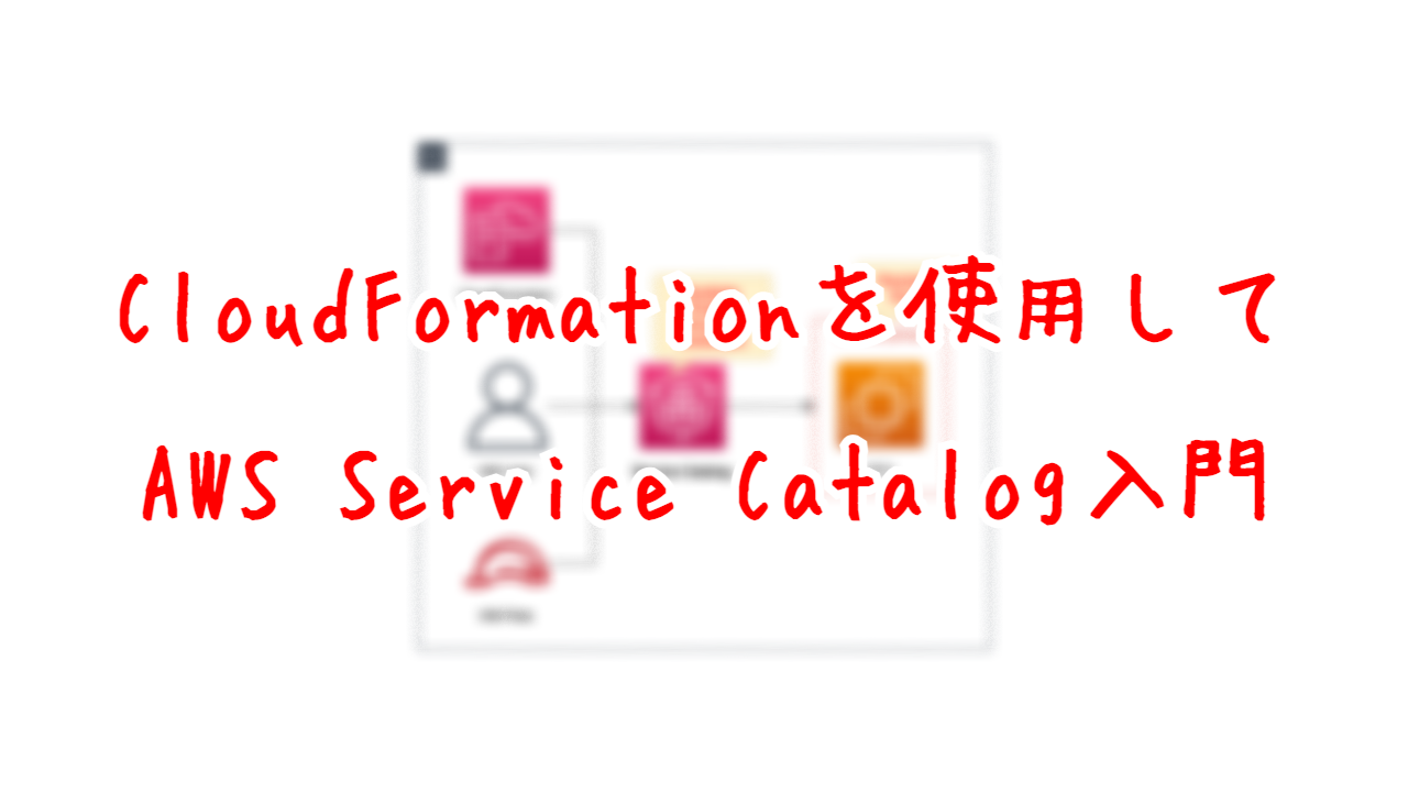 CloudFormationを使用してAWS Service Catalog入門