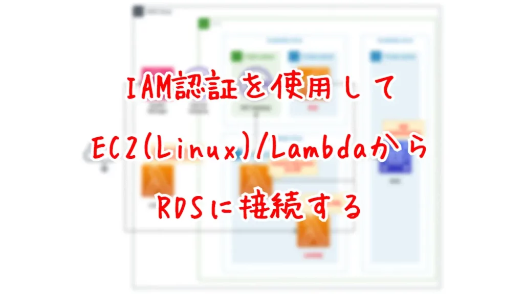 IAM認証を使用してEC2(Linux)/LambdaからRDSに接続する