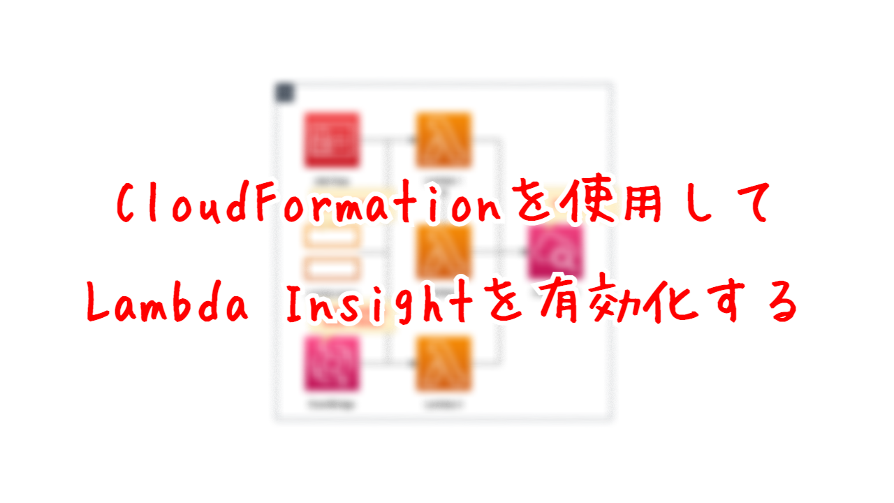 CloudFormationを使用して、Lambda Insightを有効化する