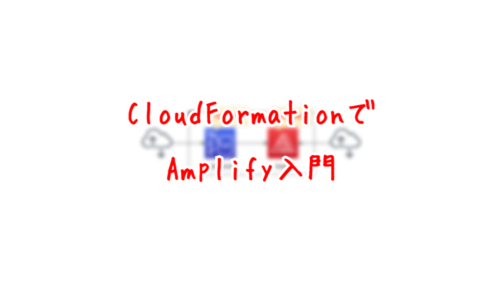 CloudFormationでAmplify入門