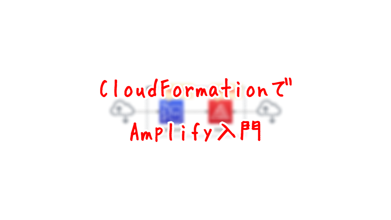 CloudFormationでAmplify入門