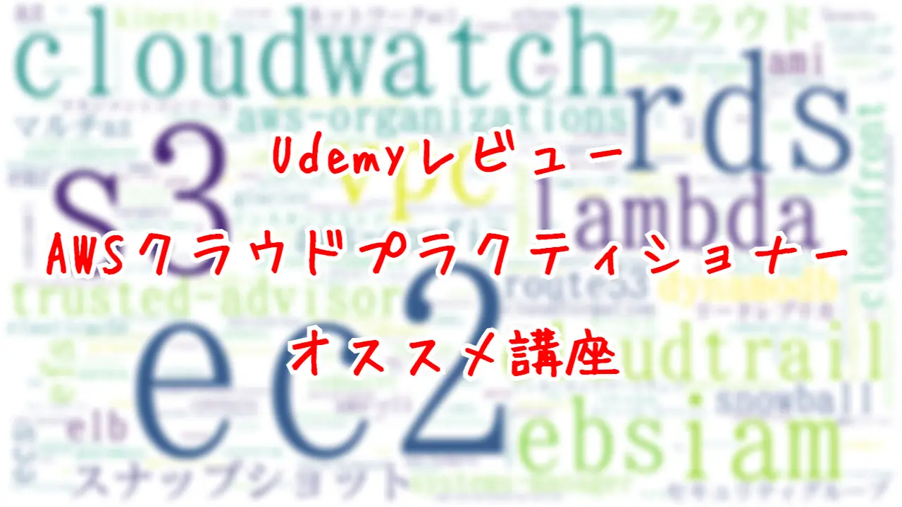 Udemyレビュー：AWSクラウドプラクティショナーに合格するためのオススメ講座