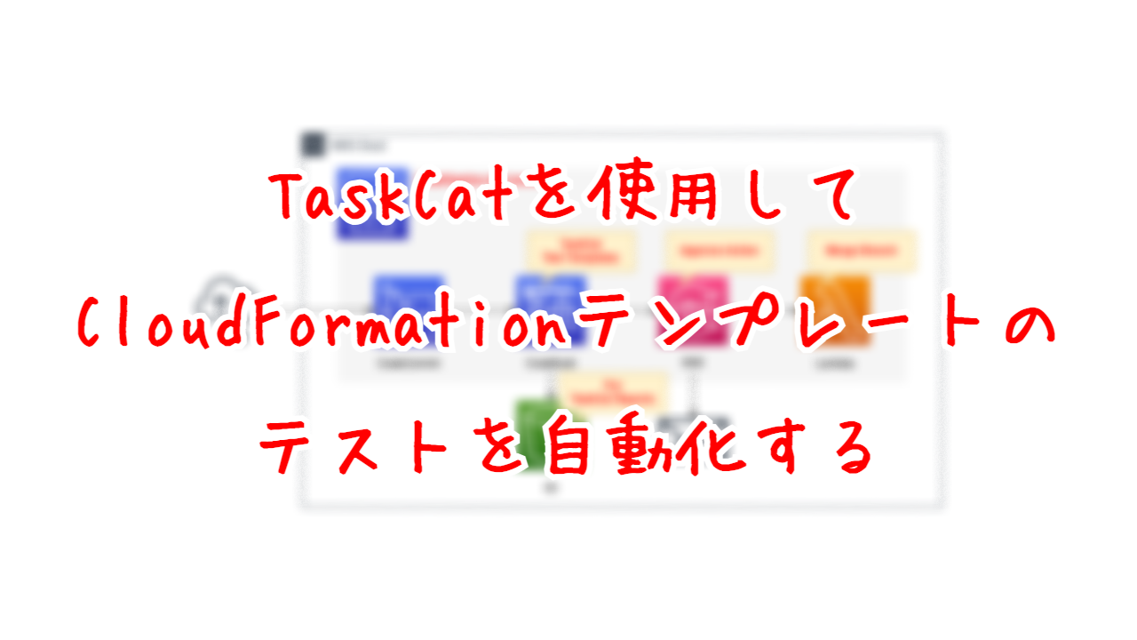 TaskCatを使用して、CloudFormationテンプレートのテストを自動化する