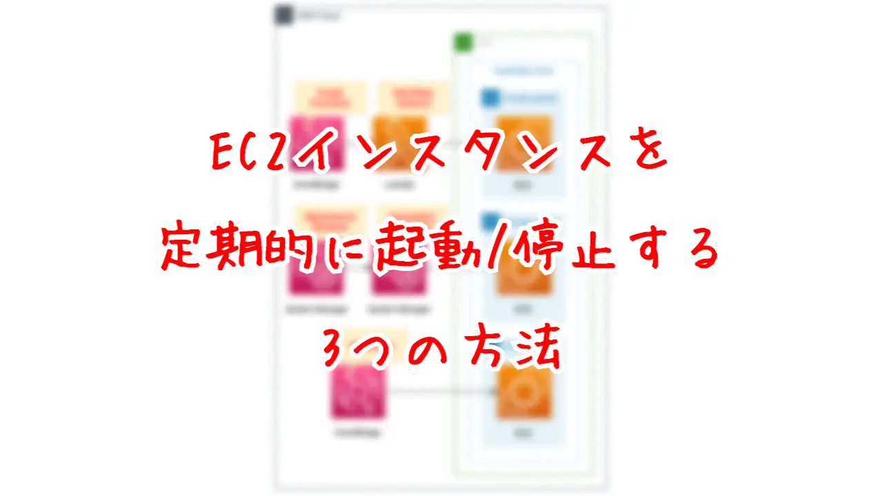 EC2インスタンスを定期的に起動/停止する3つの方法