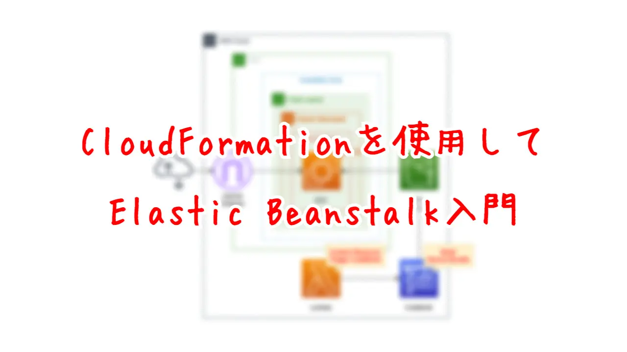 CloudFormationを使用して、Elastic Beanstalk入門