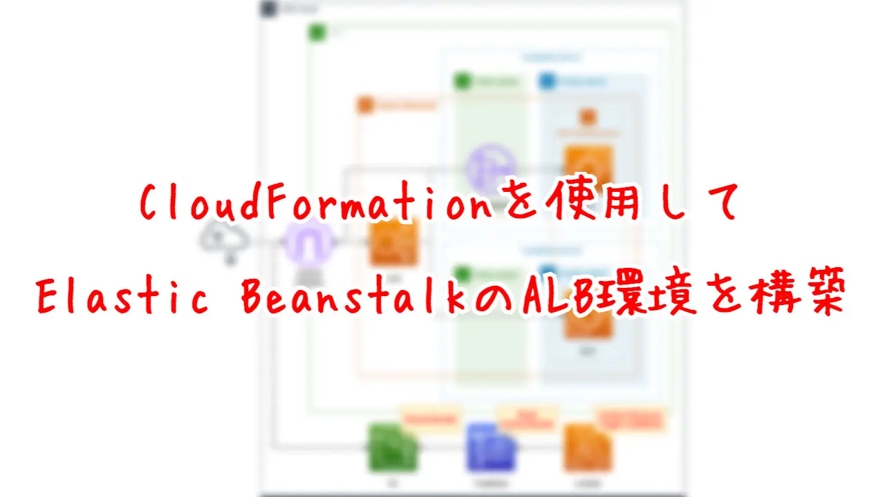 CloudFormationを使用して、Elastic BeanstalkのALB環境を構築