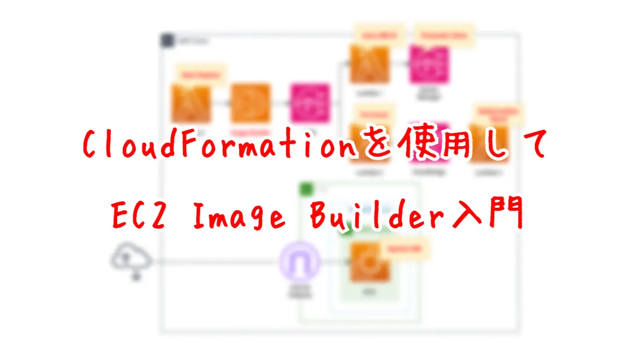 CloudFormationを使用して、EC2 Image Builder入門
