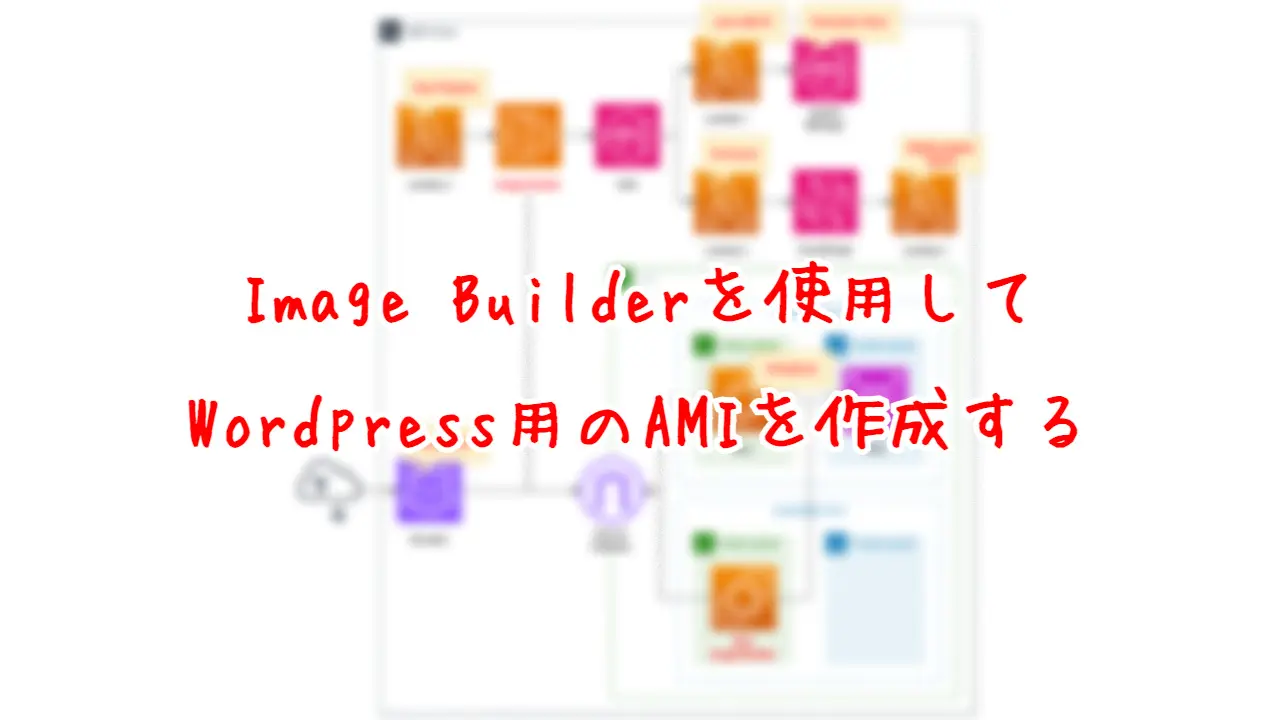 Image Builderを使用して、WordPress用のAMIを作成する