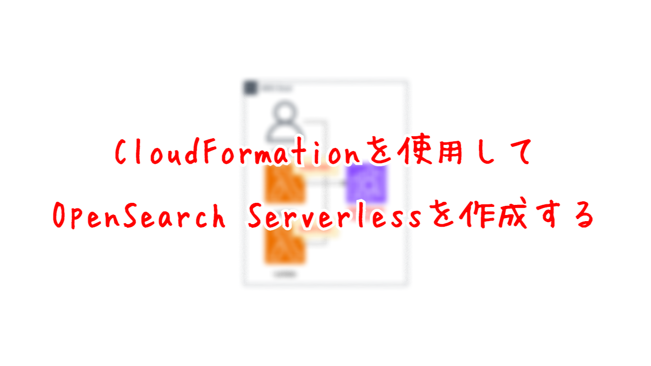 CloudFormationを使用して、OpenSearch Serverlessを作成する