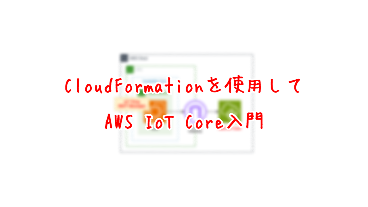 CloudFormationを使用してAWS IoT Core入門