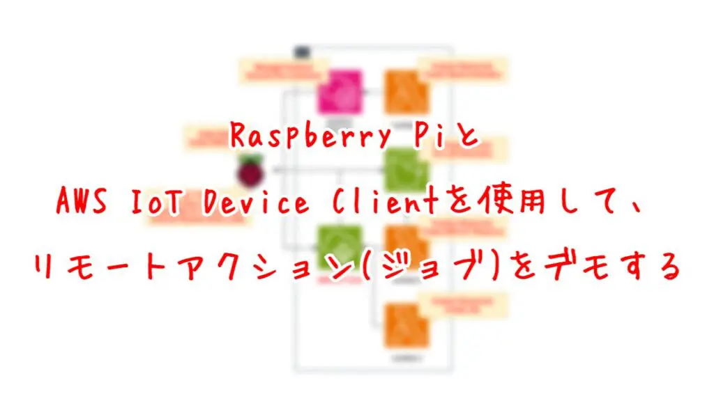 Raspberry PiとAWS IoT Device Clientを使用して、リモートアクション(ジョブ)をデモする