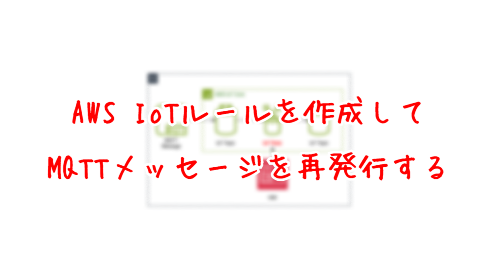AWS IoTルールを作成して、MQTTメッセージを再発行する