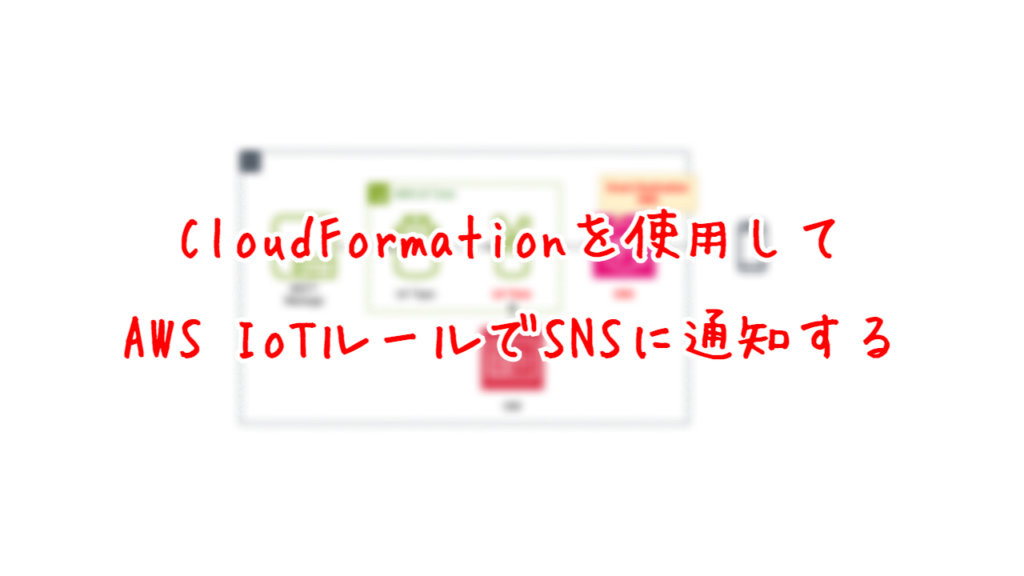 CloudFormationを使用して、AWS IoTルールでSNSに通知する