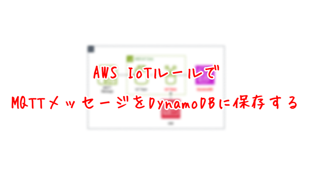 AWS IoTルールでMQTTメッセージをDynamoDBに保存する